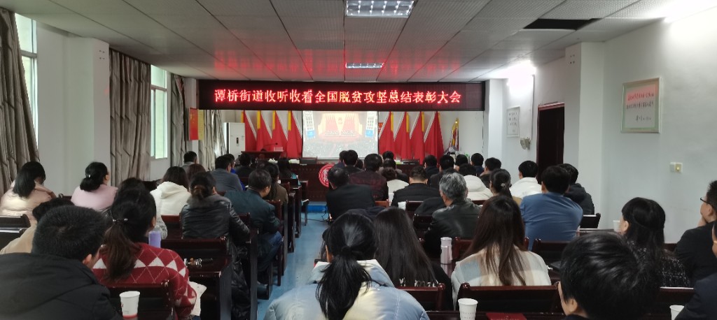 【谭桥街道】组织收听收看全国脱贫攻坚总结表彰大会