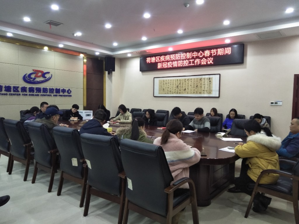 荷塘区疾控中心召开春节期间 新冠疫情防控工作会议