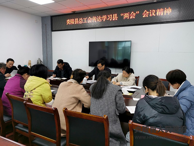 县总工会传达学习县“两会”会议精神