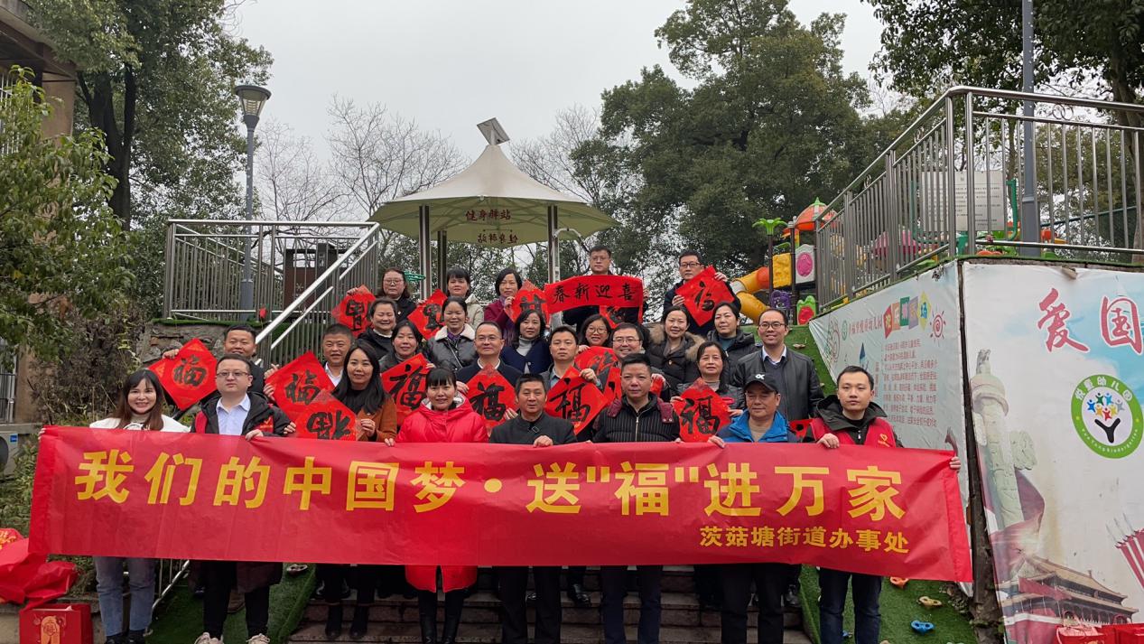 茨菇塘街道举办"我们的中国梦·送‘福’进万家"春节活动