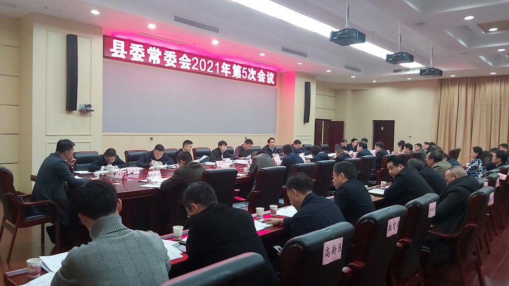 县委常委会2021年召开第5次会议
