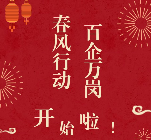 2月18日-3月31日，我市第五届“百企万岗·春风行动”稳就业专项活动开启线上招聘模式