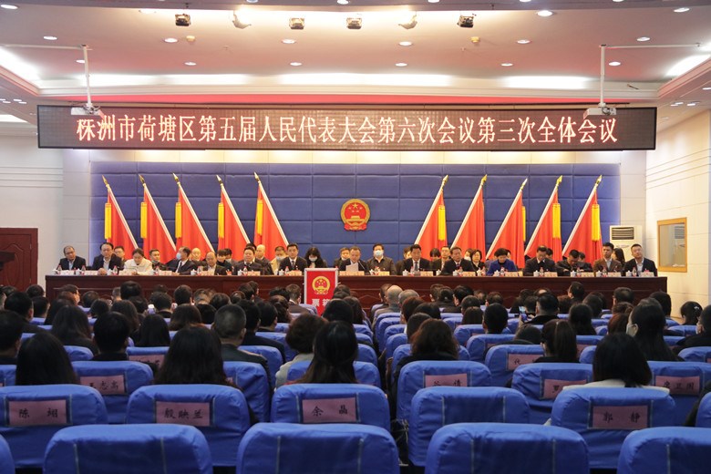 株洲市荷塘区第五届人民代表大会第六次会议闭幕，罗鹏程当选株洲市荷塘区人民政府区长
