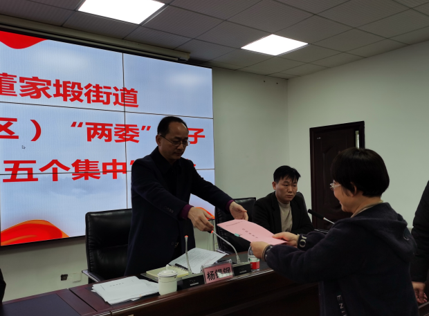 董家塅街道召开村(社区)“两委” 班子“五个集中”大会