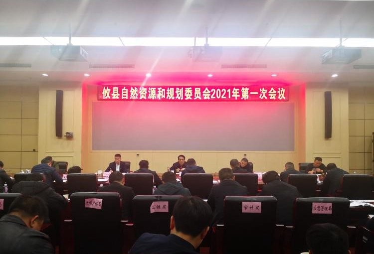 康月林主持召开攸县自然资源和规划委员会2021年第一次会议