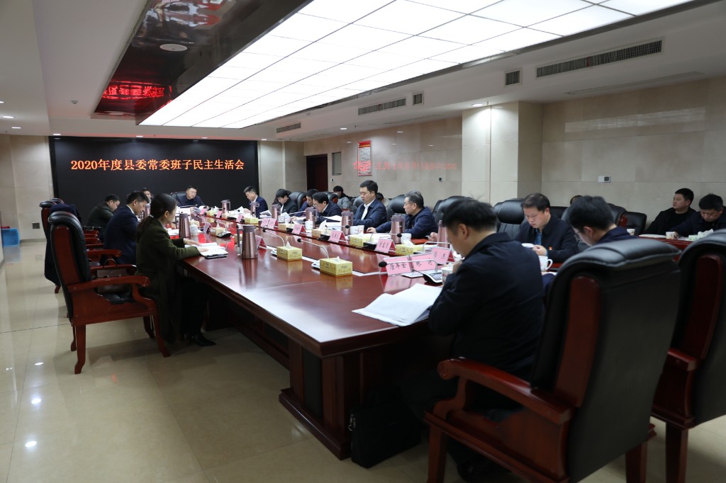 县委常委班子召开2020年度民主生活会