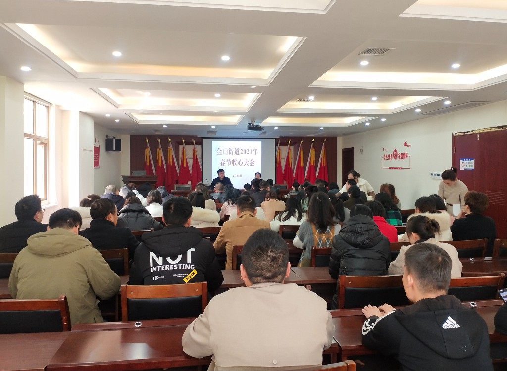 金山街道召开2021年春节收心会：凝心聚力开好局