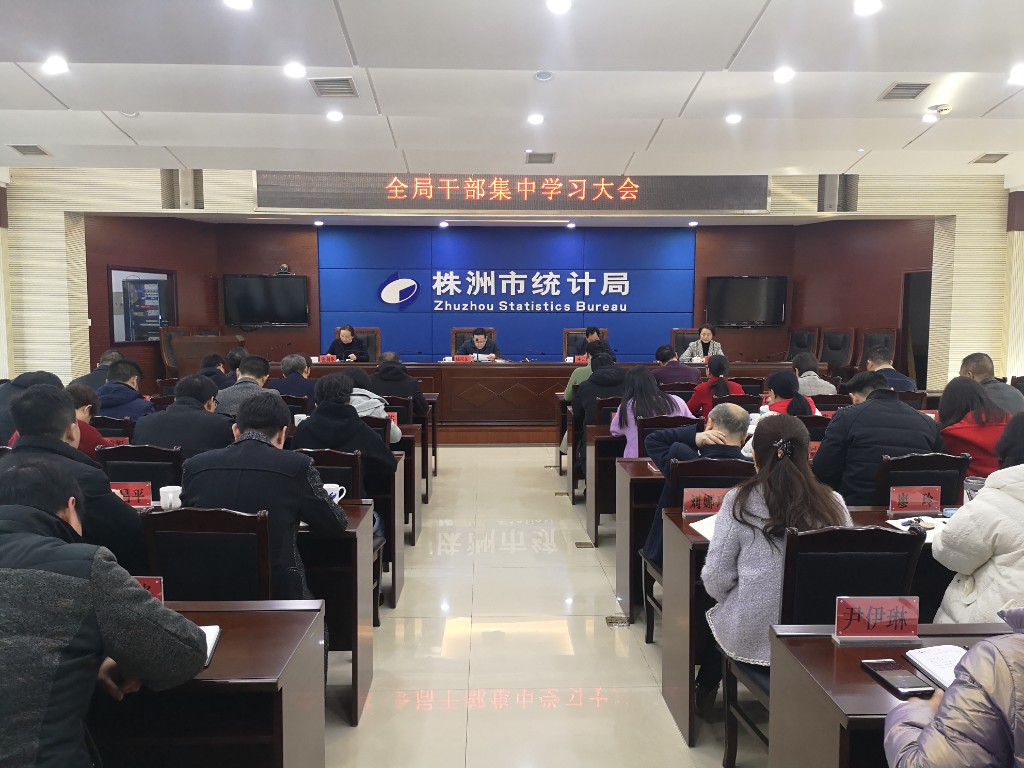 市统计局新年第一时间开展集中学习并部署下阶段工作
