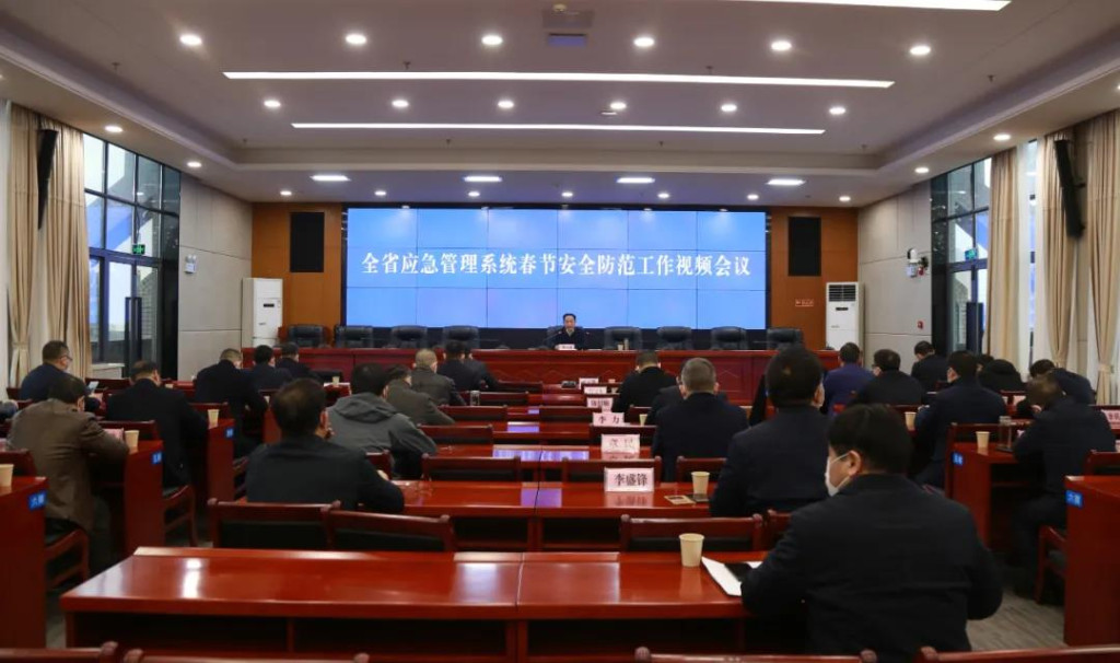 全省应急管理系统视频会议对春节前后安全防范工作作出安排部署
