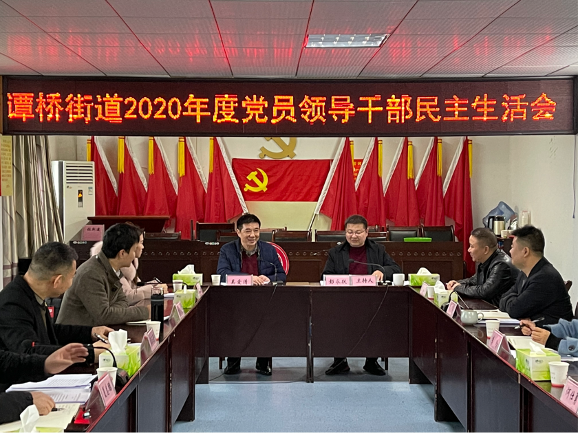 【谭桥街道】敢于刀刃向内 方能自我革新—谭桥街道召开2020年度民主生活会