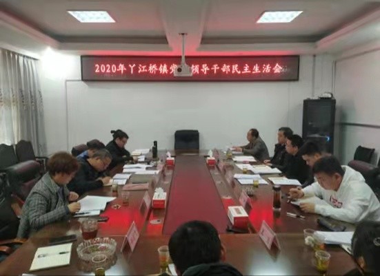 丫江桥镇召开2020年度党员领导干部 民主生活会