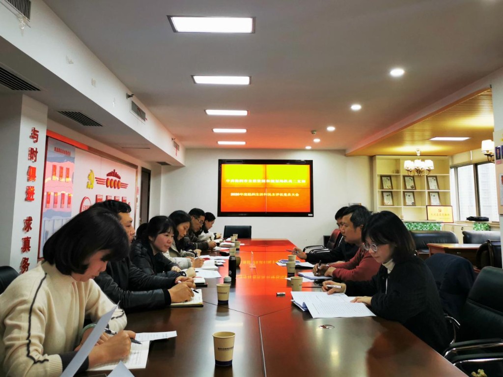 中共株洲市自然资源和规划局机关二支部召开2020年度组织生活会