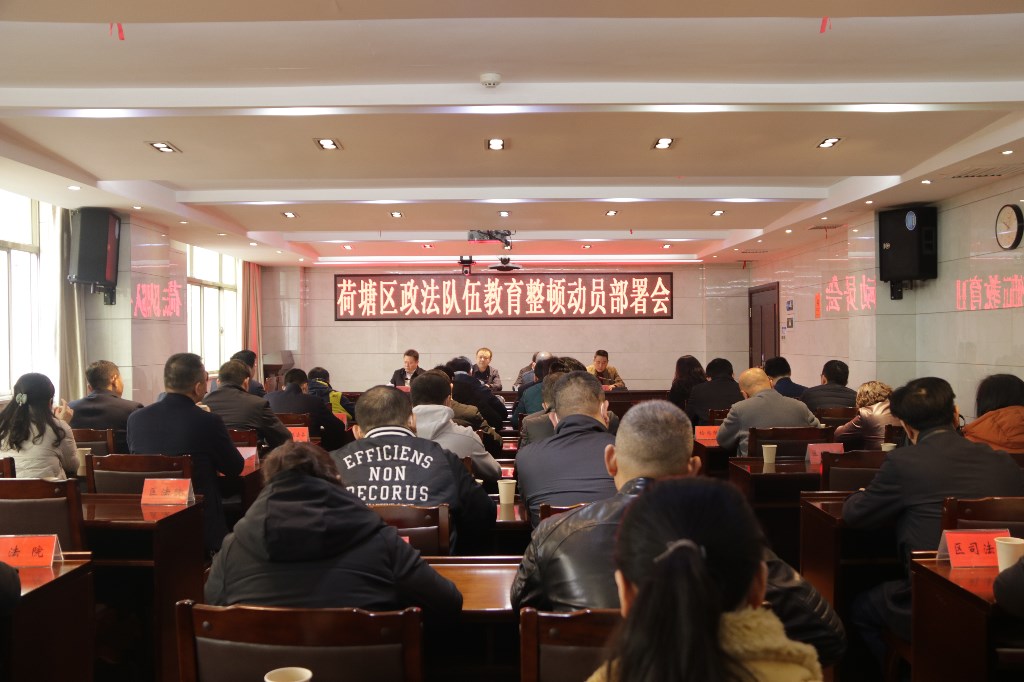 荷塘区召开政法队伍教育整顿动员部署会