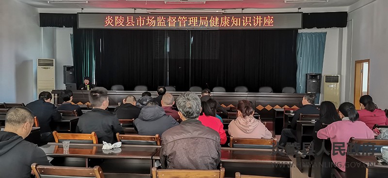 县市场监督管理局开展健康知识讲座