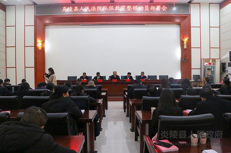 炎陵县法院召开队伍教育整顿动员部署会