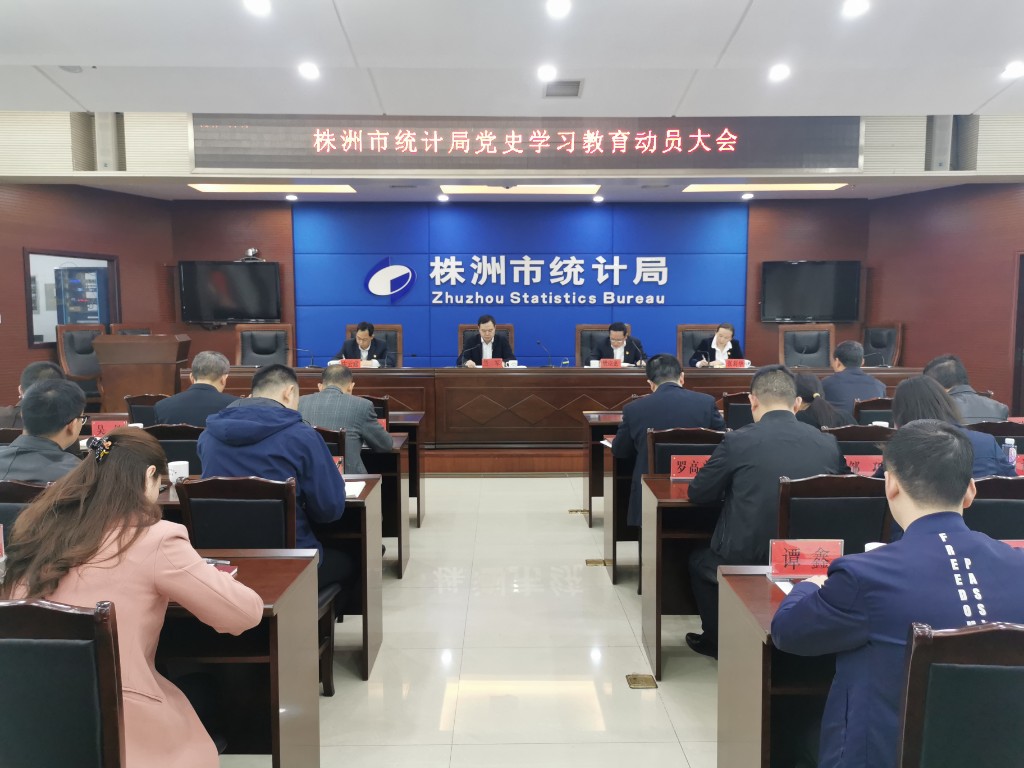 株洲市统计局召开党史学习教育动员大会