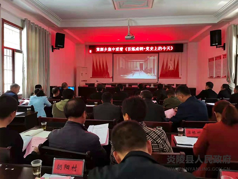 策源乡集中观看《百炼成钢·党史上的今天》
