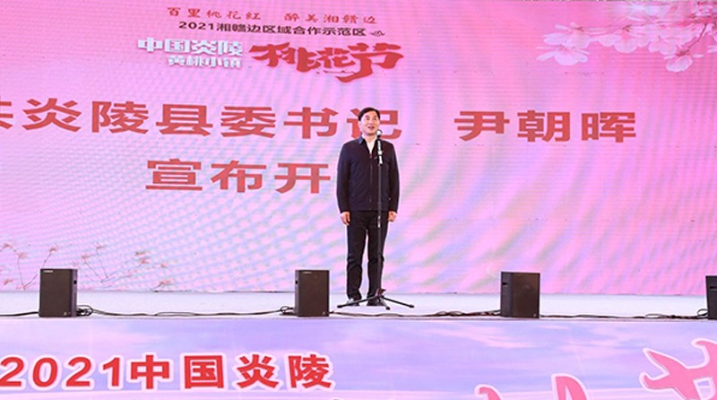 “百里桃花红 醉美湘赣边”——2021湘赣边区域合作示范区中国炎陵·黄桃小镇·桃花节盛装开启