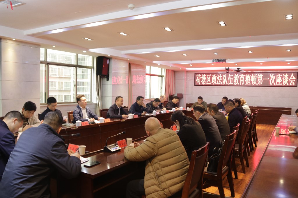 荷塘区召开政法队伍教育整顿第一次座谈会
