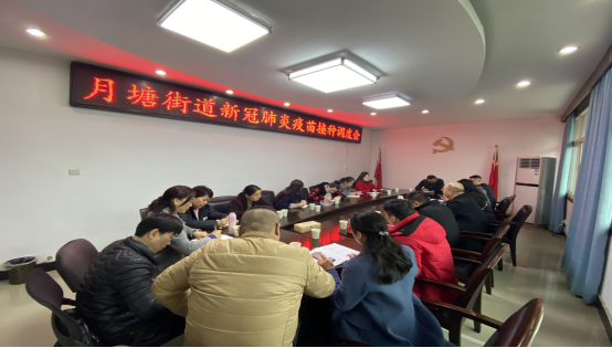 月塘街道召开新冠疫苗接种工作调度会