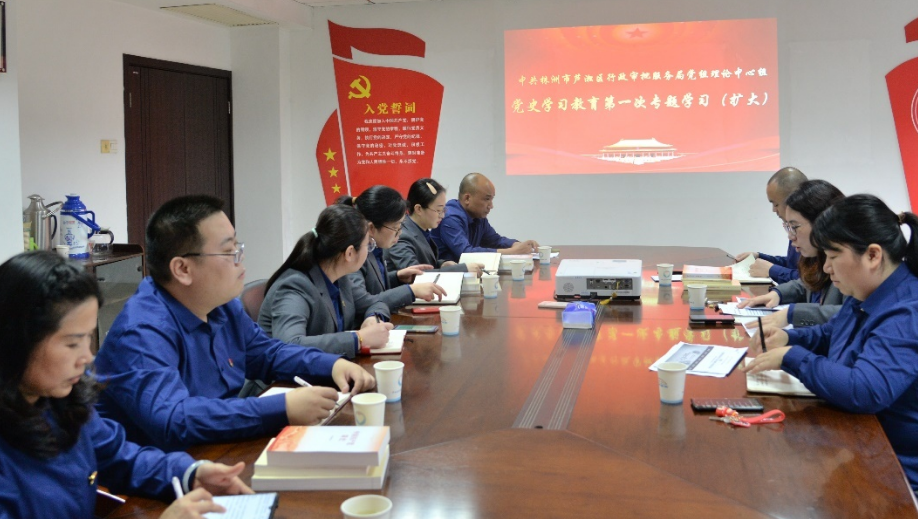 区行政审批服务局开展党史学习教育第一次专题学习