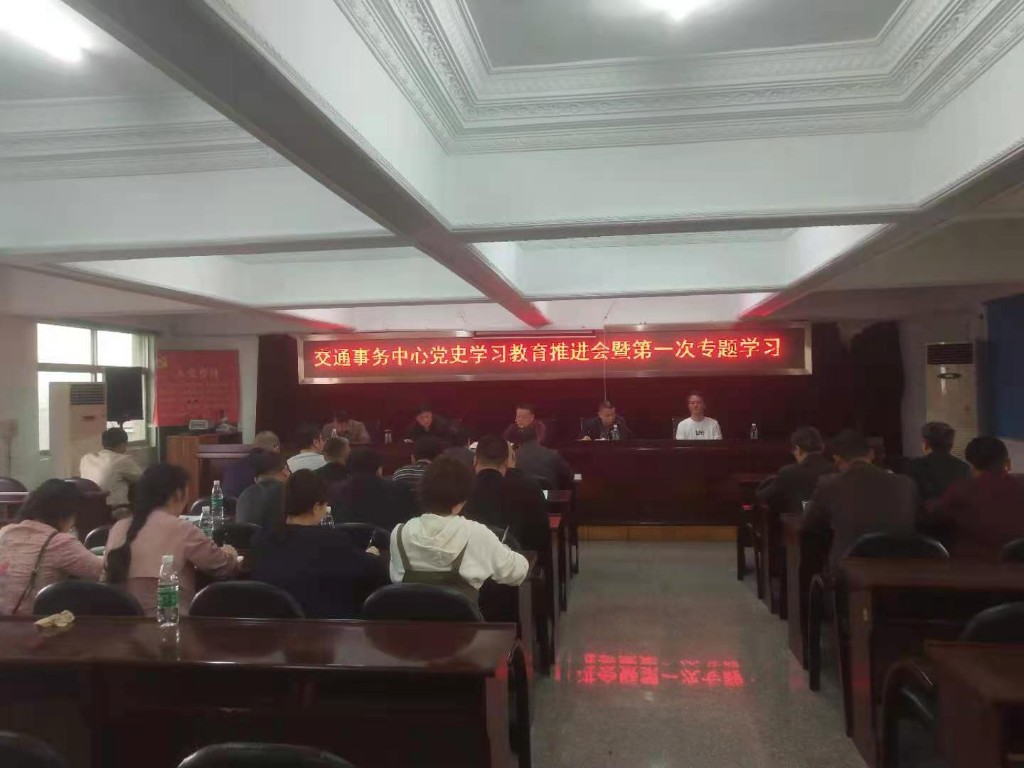 交通事务中心开展党史学习教育推进会暨第一次专题学习研讨