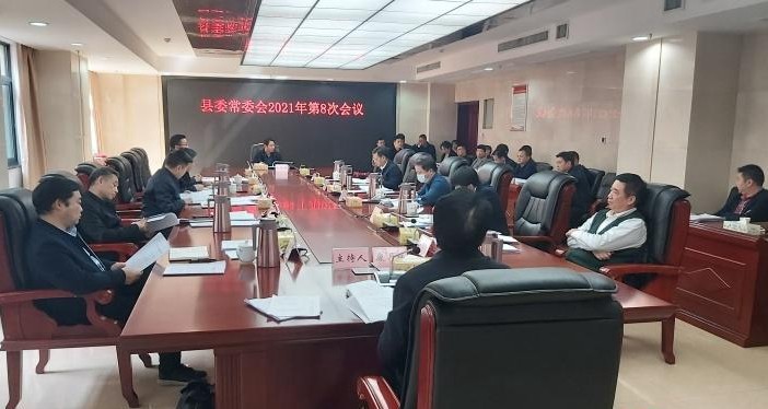 县委常委会召开2021年第8次会议