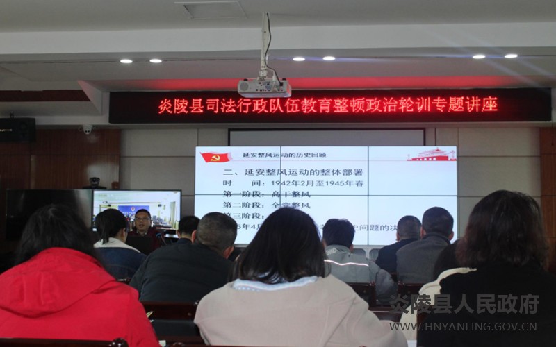 县司法局：以延安整风精神开启政治轮训第一课
