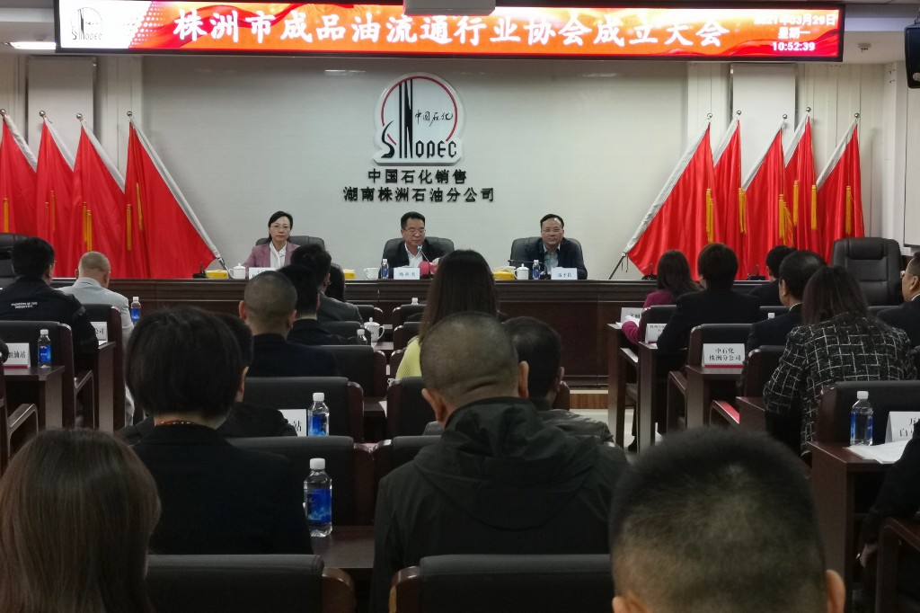 市成品油流通行业协会成立