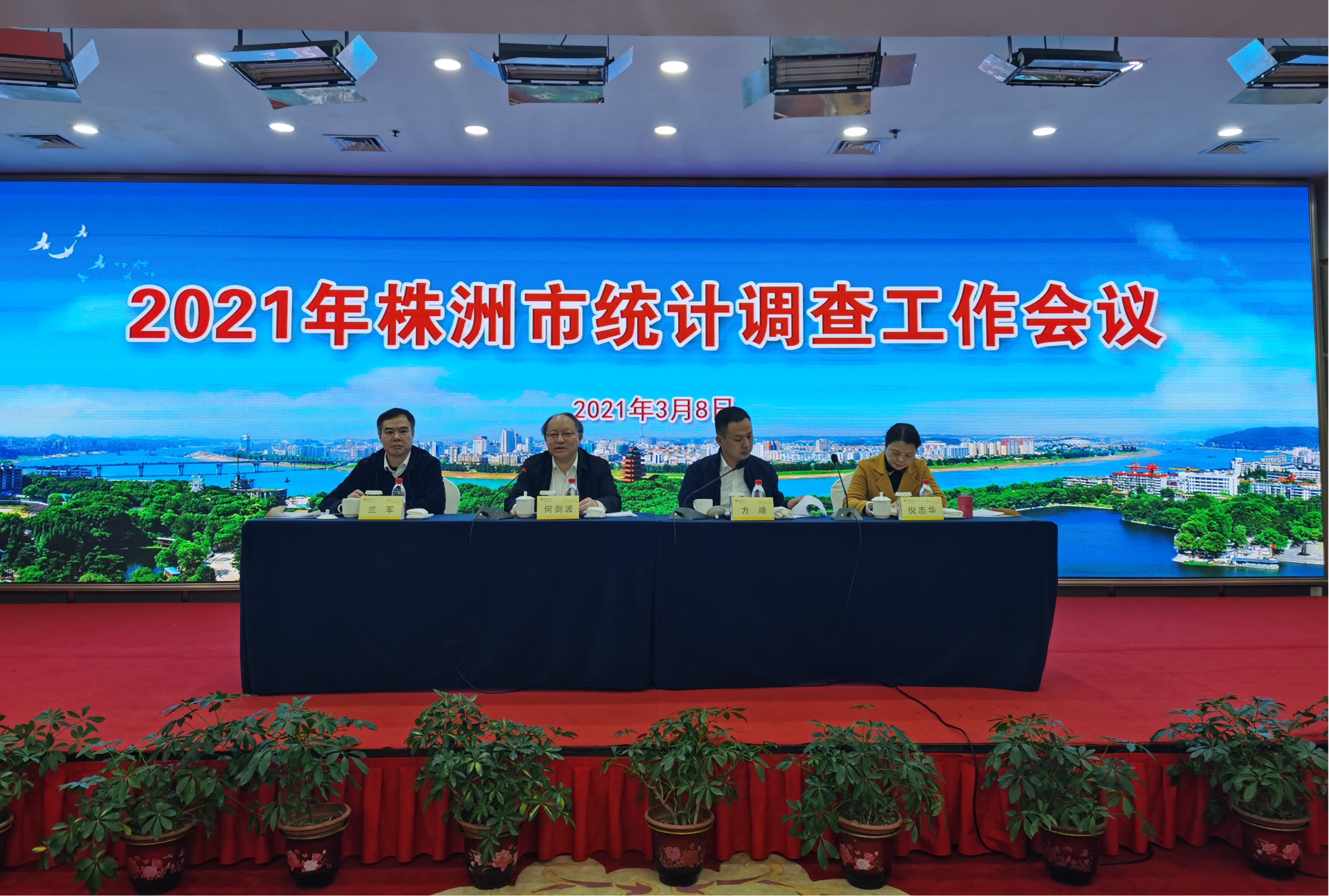 株洲市召开2021年统计工作会议