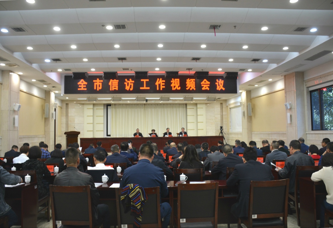 全市信访工作视频会议召开