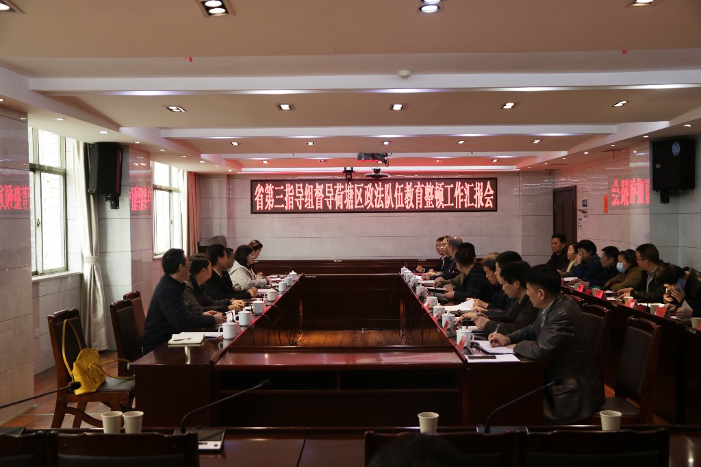 省第三指导组来荷塘区督导政法队伍教育整顿工作