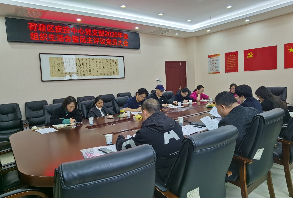 荷塘区疾控中心党支部召开2020年度组织生活会