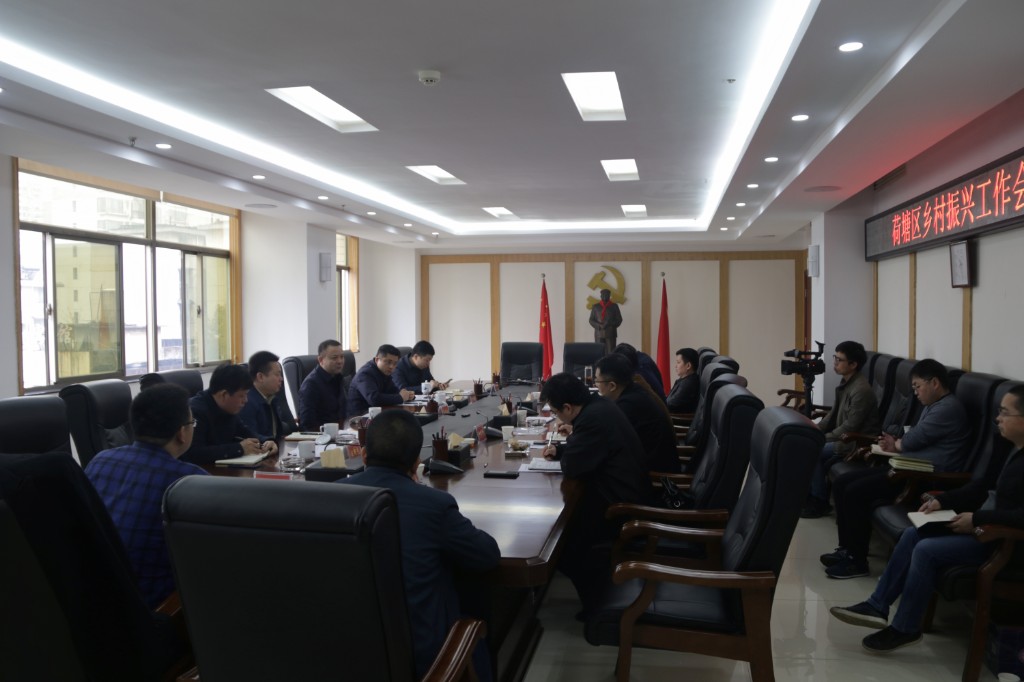荷塘区召开乡村振兴工作会议