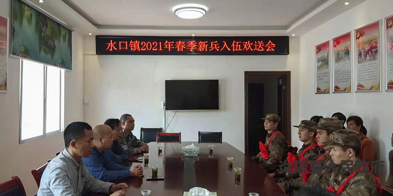 水口镇：召开2021年春季新兵入伍欢送会