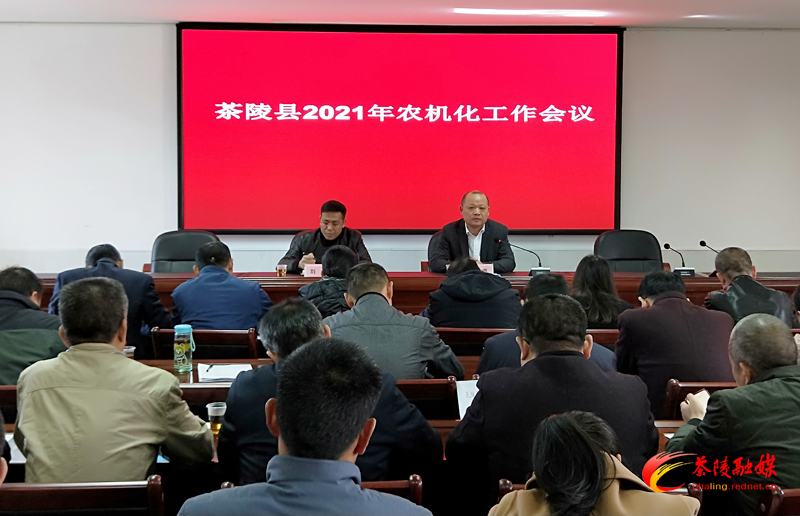 茶陵县召开2021年农机化工作会议