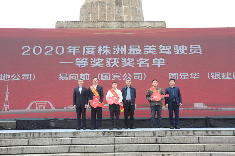 文明交通 美在身边 株洲举行2020年株洲最美驾驶员颁奖典礼