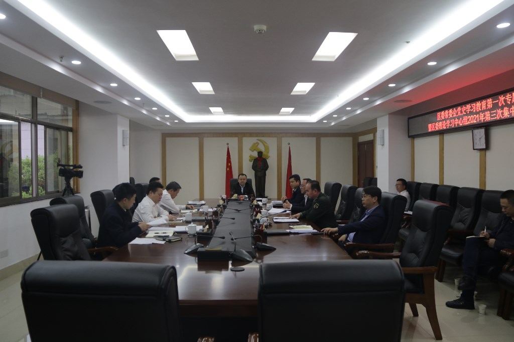 荷塘区召开区委常委会党史学习教育第一次专题学习暨区委理论学习中心组2021年第三次集中（扩大）学习研讨会