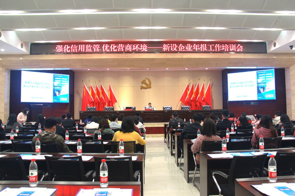 株洲市市场监管局开展新设企业年报工作培训