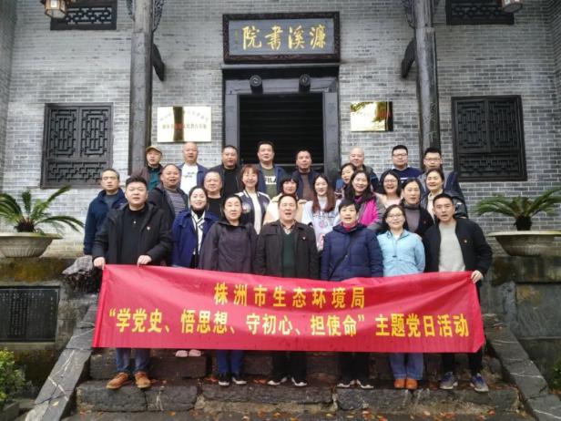 学党史、悟思想、守初心、担使命，争当生态环保铁军