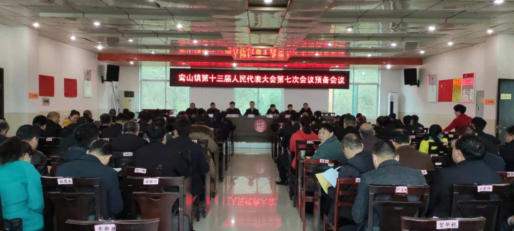 鸾山镇召开第十三届人民代表大会第七次会议