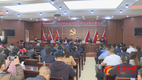 茶陵经开区召开2020年度总结表彰大会