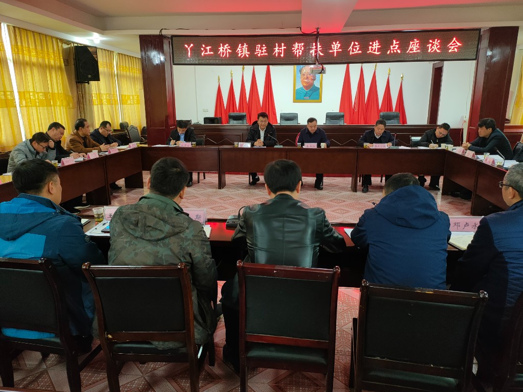 丫江桥镇召开驻村帮扶单位进点座谈会
