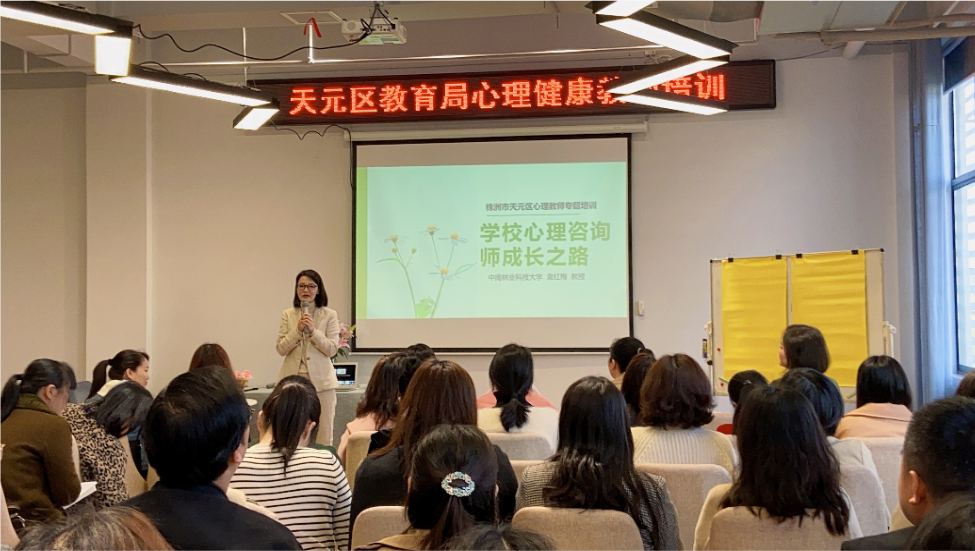 滋养心灵，构建和谐幸福校园 ——天元区教育局心理健康教师培训项目