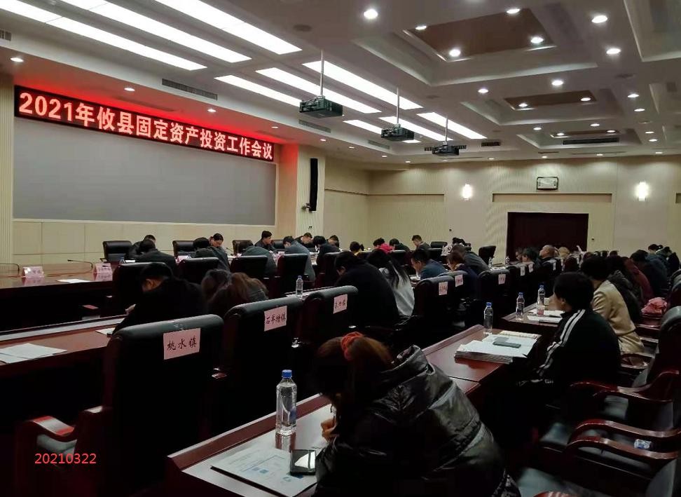 攸县召开固定资产投资工作会议