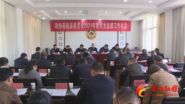 政协茶陵县委员会2021年度民主监督工作会议召开