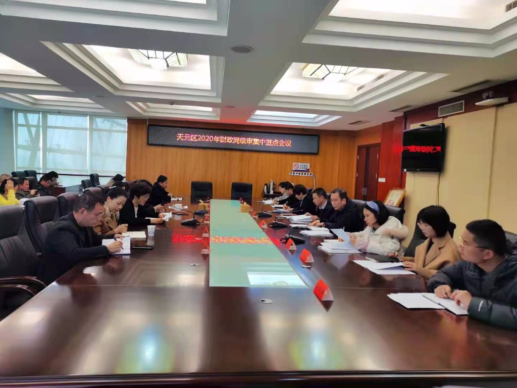 天元区启动2020年度财政“同级审”工作
