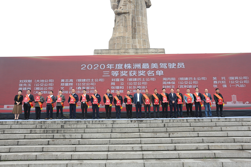 文明交通 美在身边 株洲举行2020年株洲最美驾驶员颁奖典礼