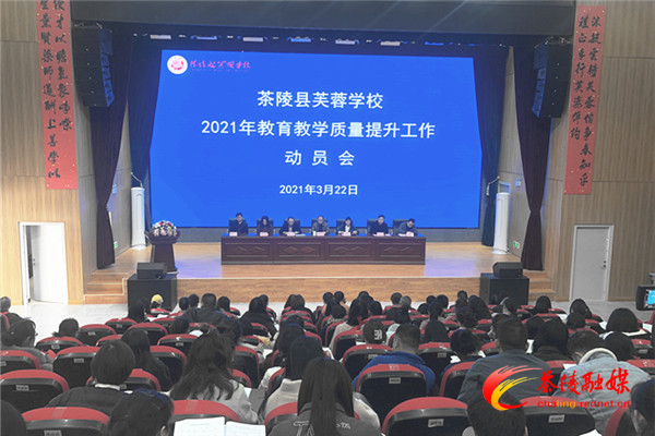 茶陵县芙蓉学校：抓教育 促提升