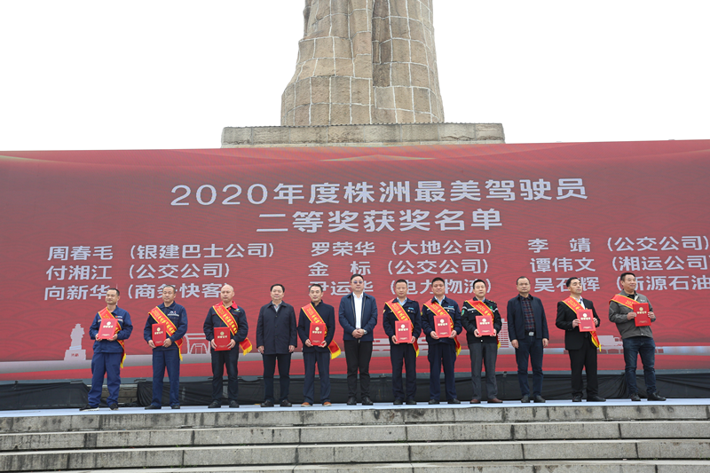 文明交通 美在身边 株洲举行2020年株洲最美驾驶员颁奖典礼